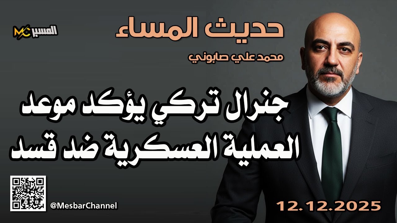 حديث المساء جنرال تركي يؤكد اقتراب العملية العسكرية ضد قسد