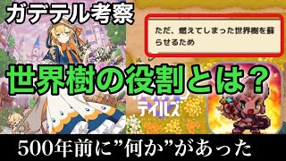 【ガデテル考察】世界樹が燃えてしまった理由、500年前に起こった「何か」とは…？/バリ外伝/ガーディアンテイルズ