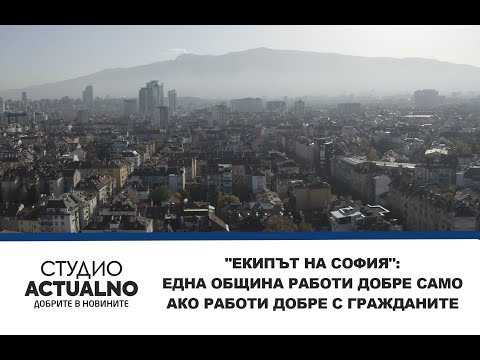 "Екипът на София": Една община работи добре само ако работи добре с гражданите (ВИДЕО)
