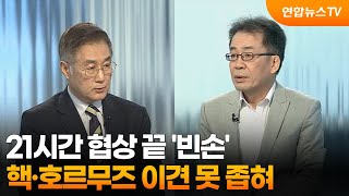 [뉴스1번지] 21시간 협상 끝 '빈손'…핵·호르무즈 이견 못 좁혀 / 연합뉴스TV (YonhapnewsTV)