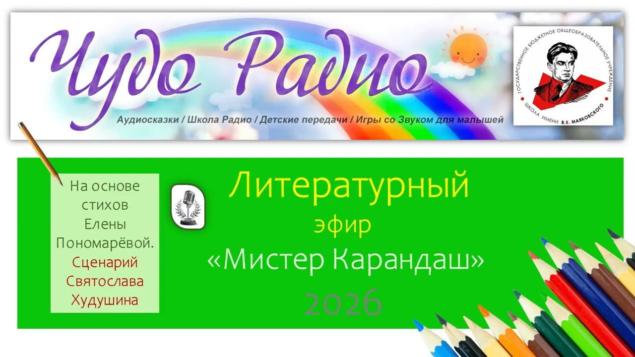 Мистер карандаш. Литературный эфир