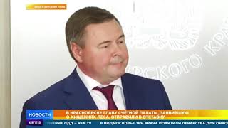 Как уволили заявившую о хищении леса главу красноярской Счетной палаты