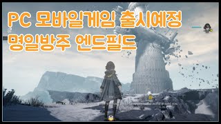 명일방주 엔드필드 테스트 서버 플레이! (PC 모바일게임 출시예정)