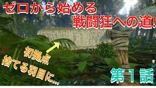 【ARK】第１話　ついに始まった戦闘狂への道！待っていたのは恐竜たちの洗礼？！『次回予告付き』