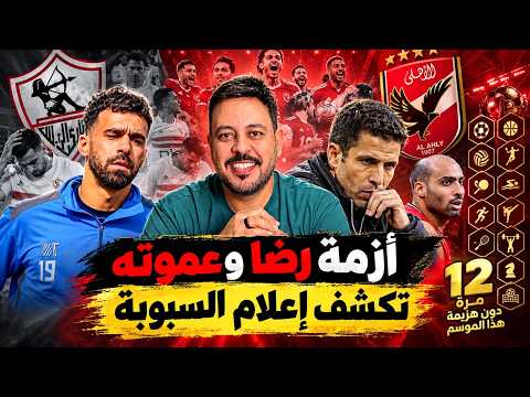نجم الأهلي المفتري وأزمة أحمد رضا مع عموته واللعب لصالح بيراميدز وخناقة نجوم الزمالك السرية