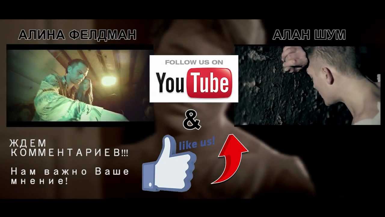 Алина Фэлдман & Алан Шум — Звукорежиссерам
