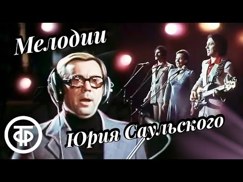 Мелодии Юрия Саульского исполняют Ротару, Градский, Анофриев, Лещенко, Кобзон (1978)
