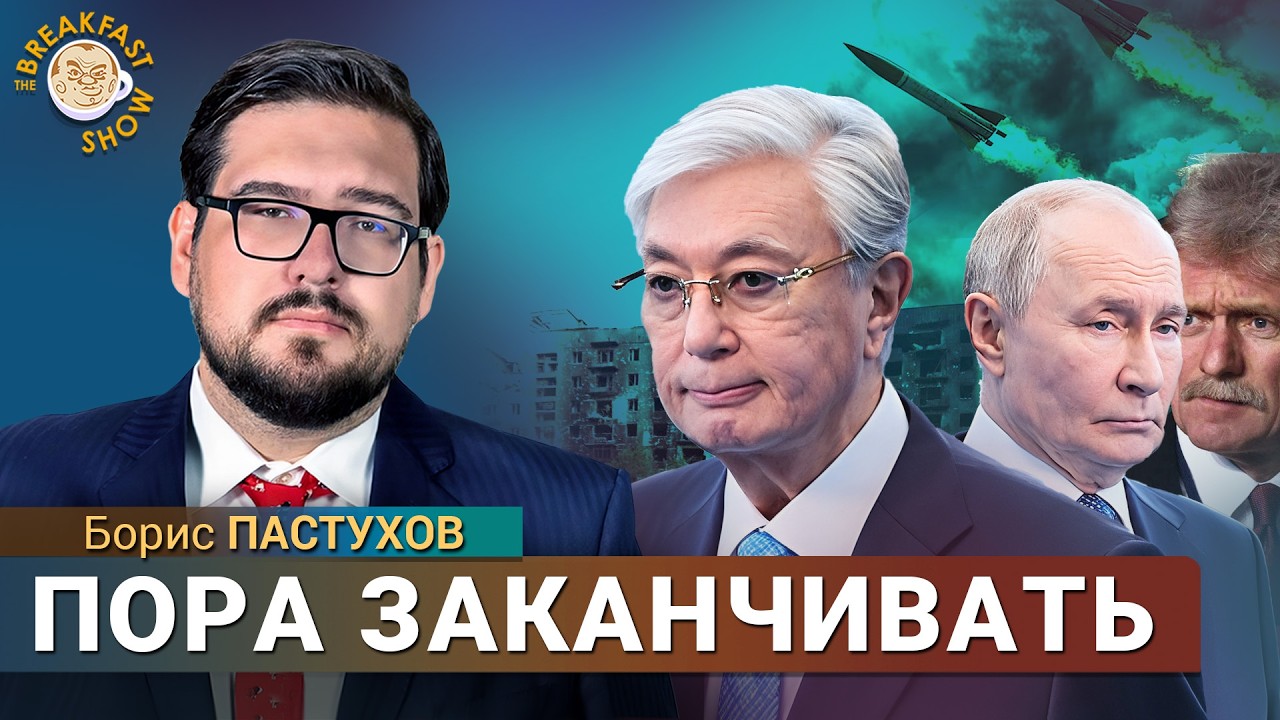 Токаев публично предложил Путину закончить войну. Борис Пастухов