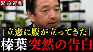 ※榛葉幹事長が立憲に関するとんでもない情報を暴露しました…高市総理の発言を撤回せよ集会って何だよ！どっちの国の政治家なんだよ！【国民民主党/榛葉賀津也/高市早苗】