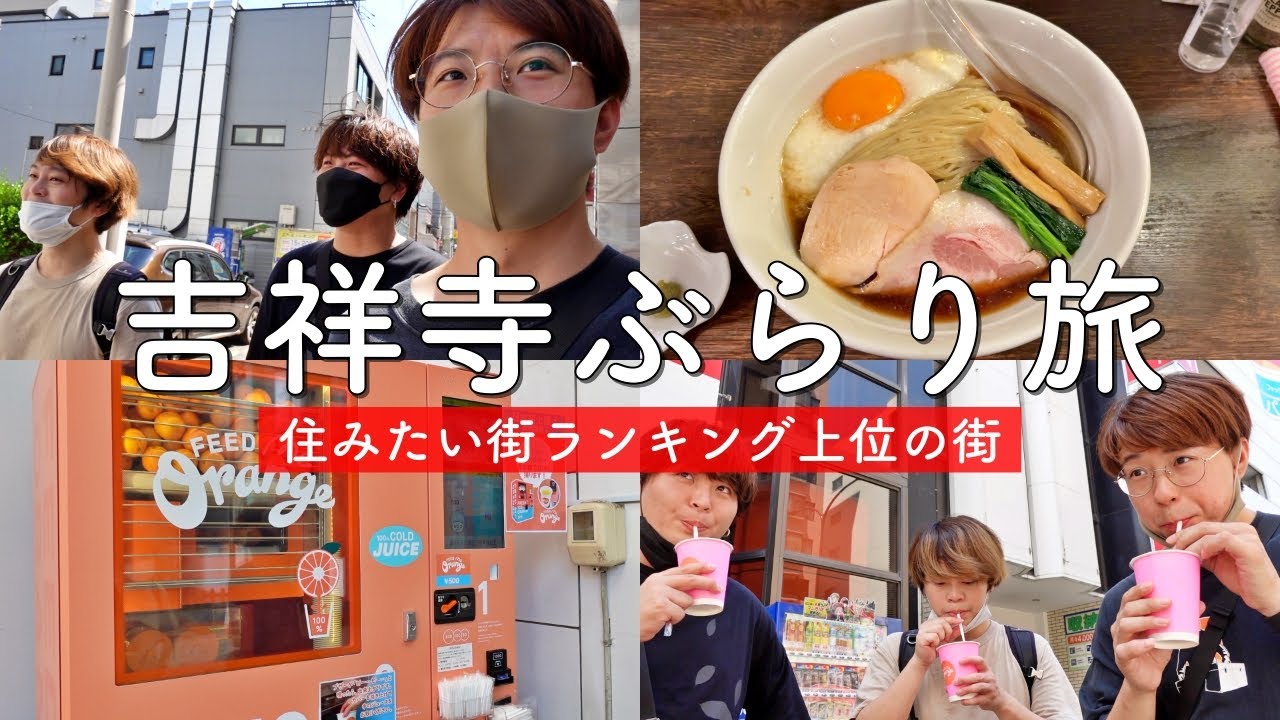 【吉祥寺駅】何度来ても飽きないお洒落タウンでぶらり旅！！