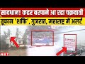 Cyclone Shakti Gujarat और Maharastra में तूफान मचाएगा तबाह�