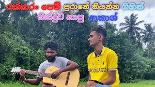 රත්තරං පෙම් පුරානේ කියන්න ගිහින් සින්දුව හාපු ආකාශ්  😁🤣