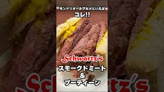 カナダ・モントリオールに来たら絶対外せない味！老舗のSchwartz'sで楽しむスモークドミートサンドイッチとプーティーン