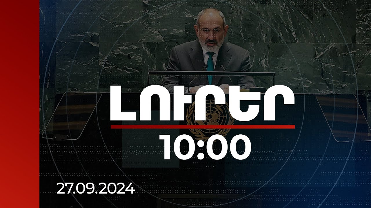 Լուրեր 10:00 | Խաղաղությունն այնքան մոտ է, հարկավոր է ձեռքը մեկնել և վերցնել.Փաշինյանը՝ Նյու Յորքում