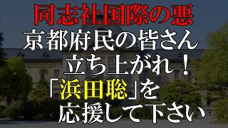 一度でいい浜田聡の話を聞いて下さい。