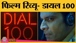 Dial 100 Movie Review - Manoj Bajpayee की ज़बरदस्त एक्टिंग, लेकिन ये तो रह ही गया | Zee 5