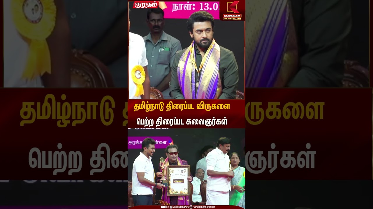 தமிழ்நாடு திரைப்பட விருகளை பெற்ற திரைப்பட கலைஞர்கள் | Kumudam News
