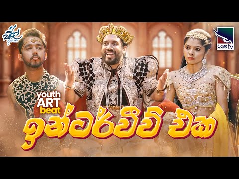 ඉන්ටර්වීව් එක | Interview Eka | Youth Art Beat | @SirilAyya