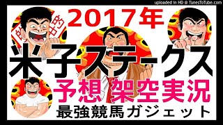 米子ステークス2017年 架空実況中継