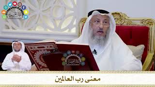 615 - معنى رب العالمين - عثمان الخميس