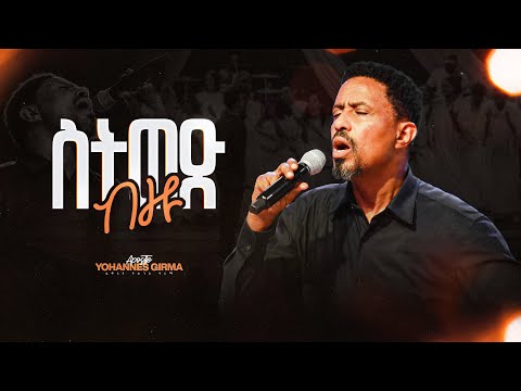 ስትወድ ብዙ - Sitwed Bezu (Live Version) || Yohannes Girma ft. Zetseat Choir