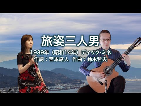 旅姿三人男