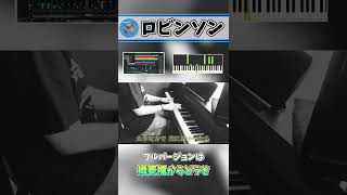 「ロビンソン」弾いてみた　～元楽器屋店員のピアノチャレンジ～ #Shorts