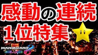 【マリオカート8DX 】マリカ実況　総編集編　part6