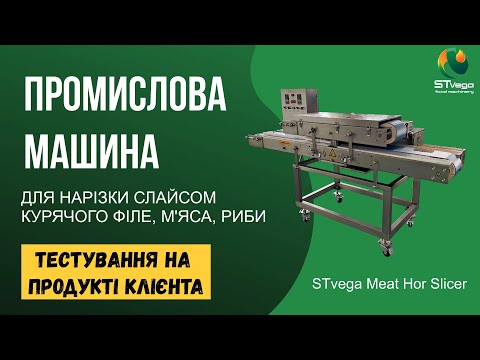 Слайсер горизонтальный для куриного филе, филе рыбы, мяса, до 400 кг/час - фото 1 - id-p2229422058