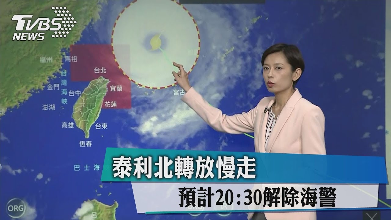 泰利北轉放慢走　預計20:30解除海警