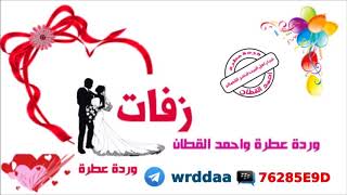 اقوى زفة اعراس حصريــاً ll الليلة هواي حلوة بلمة اخواني ll تخببببببل تجننننننن2018