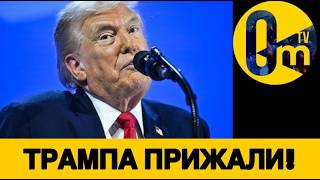 НАТО ПРОТИВ ТРАМПА?