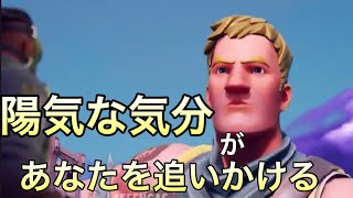 【フォートナイトアニメ】陽気な気分があなたを追いかけるだけの動画