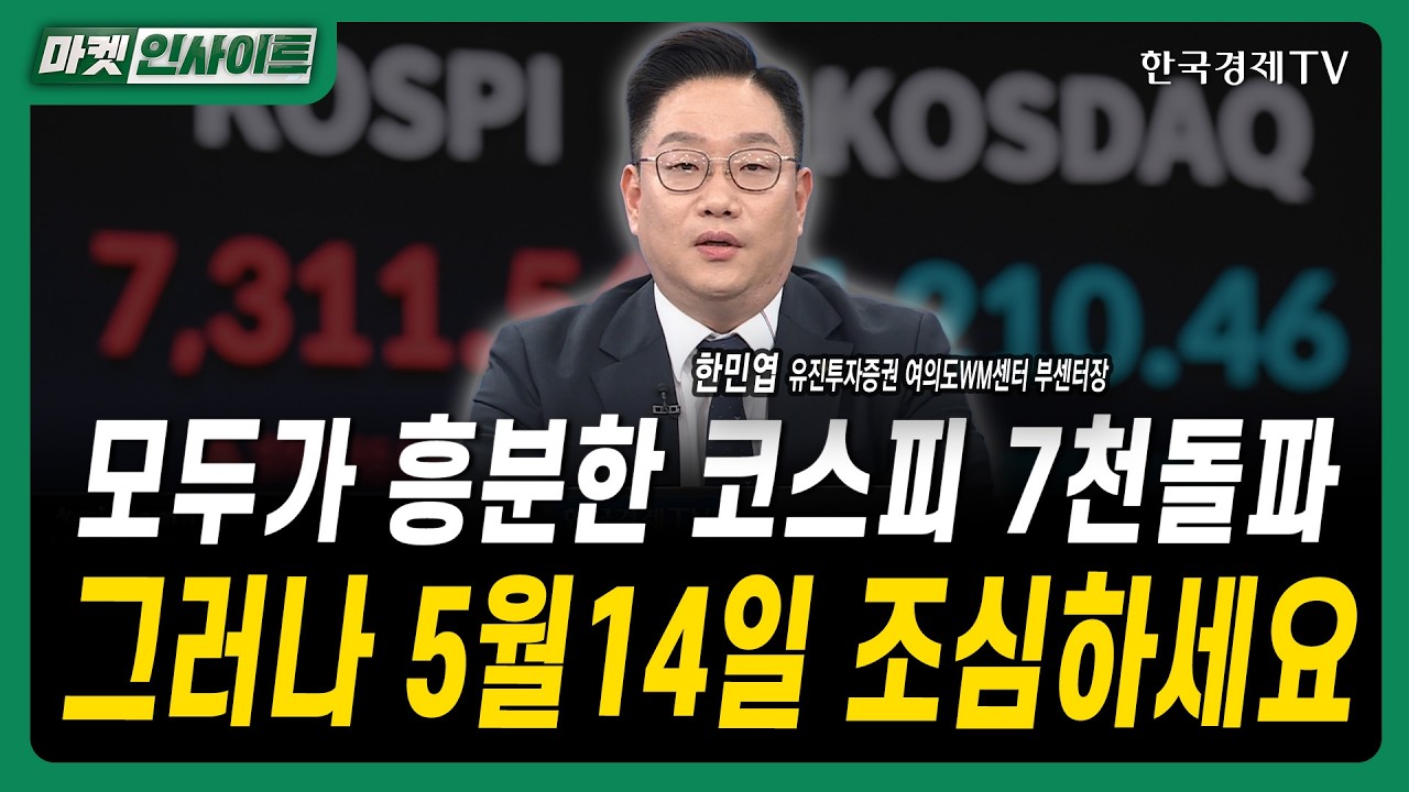 모두가 흥분한 코스피 7천돌파...그러나 5월14일 조심하세요ㅣ한민엽 유진투자증권 여의도WM센터 부센터장