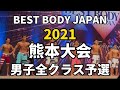 【2021 BBJ熊本大会】男子予選全クラス ベストボディジャパン 2021年5月16日撮影 #486