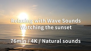 【夕日・自然音】夕日を眺めながら穏やかな波の音で癒される