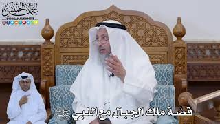 796 - قصّة ملك الجبال مع النبي ﷺ - عثمان الخميس