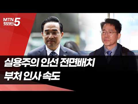 기획처·해수부 장관 내정 … 행정 공백 마침표 / 머니투데이방송 (뉴스) https://img.youtube.com/vi/2V0c-hHsN6I/hqdefault.jpg 기획처·해수부 장관 내정 … 행정 공백 마침표 / 머니투데이방송 (뉴스)
