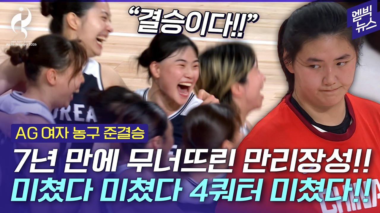 [2026 아시안게임] 중국 꺾고 결승!!! 여자 농구 금메달 향한다!!!