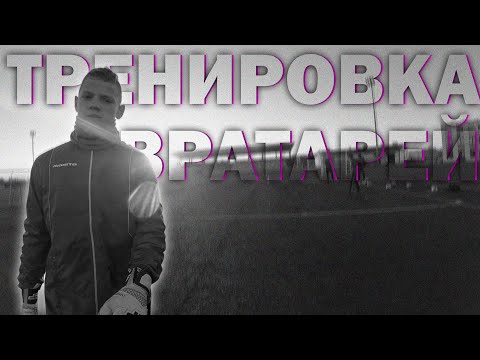 Goalkeepers Training FC LIDA|ВРАТАРСКАЯ ТРЕНИРОВКА U14