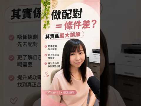 Piano Lam 配對顧問分享短片：做配對是否代表條件差？