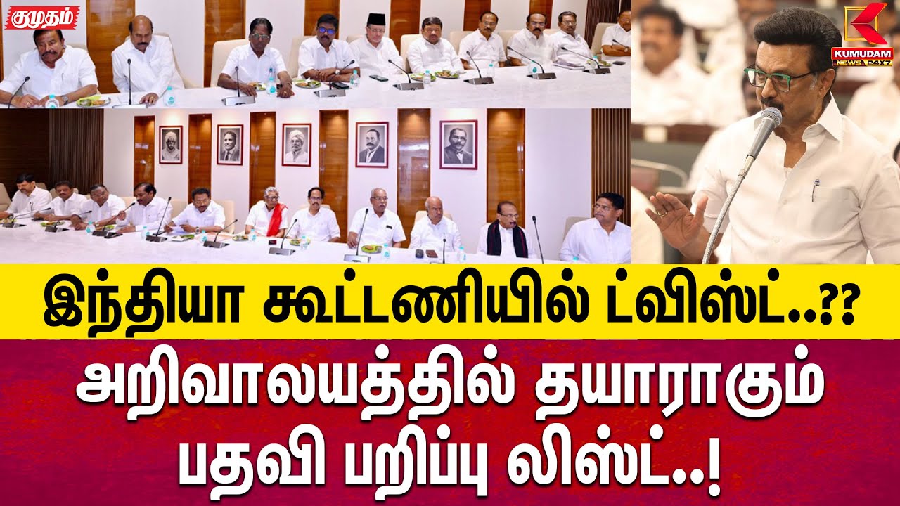 அறிவாலயத்தில் தயாராகும் பதவி பறிப்பு லிஸ்ட்.. கூட்டணியில் ட்விஸ்ட் | DMK | MKStalin | TVK | ADMK