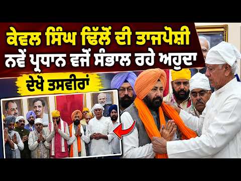 Coronation of Kewal Singh Dhillon, ਨਵੇਂ ਪ੍ਰਧਾਨ ਵਜੋਂ ਸੰਭਾਲ ਰਹੇ ਅਹੁਦਾ, ਦੇਖੋ ਤਸਵੀਰਾਂ