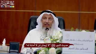 45 - حديث النبي ﷺ “لا إيمان لمن لا أمانة له” - عثمان الخميس