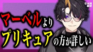 闇ノシュウ、マーベルを通らずに育った結果…ｗｗ【闇ノシュウ/にじさんじEN日本語切り抜き】
