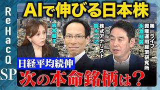 【日経平均続伸】AIで伸びる日本株…成長投資17分野から見る次の本命は？【鈴木一之&永濱利廣&森本智子&ReHacQ】