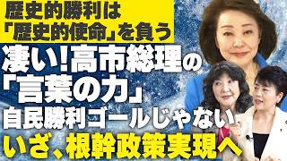 【櫻LIVE】第695回   財務大臣 片山さつき・自民党総務会長 有村治子 × 櫻井よしこ（切り抜き版）