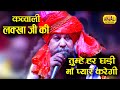 लक्खा जी ने जब क़व्वाली गाया तुम्हे हर