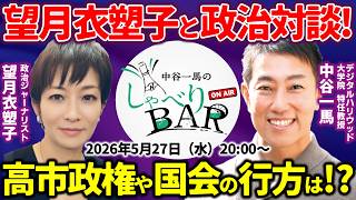 【政治対談】望月衣塑子と語る高市政権や国会の行方！高市秘書のネガキャン誹謗中傷動画疑惑をどう見る？リベラルは再起可能か？【しゃべりBAR】