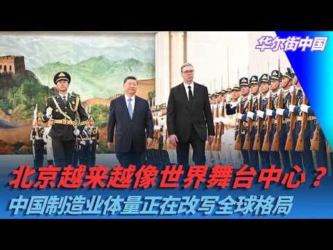 Is Beijing Becoming the Center of the World Stage? China's Manufacturing Might is Reshaping the G...